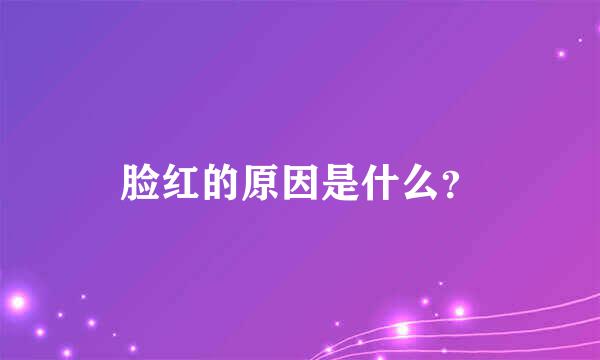 脸红的原因是什么？