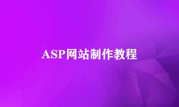 ASP网站制作教程