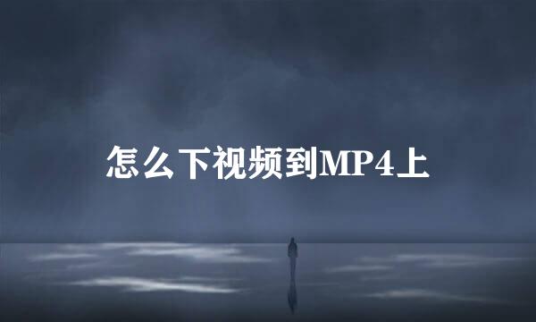 怎么下视频到MP4上