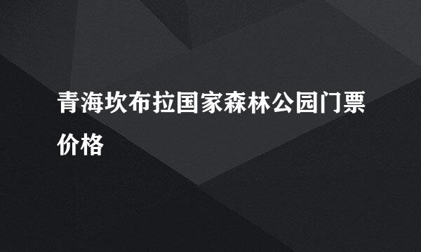 青海坎布拉国家森林公园门票价格