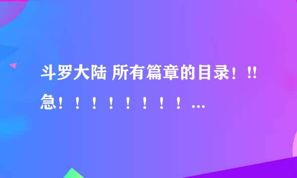 斗罗大陆 所有篇章的目录！!! 急！！！！！！！！！！！！！