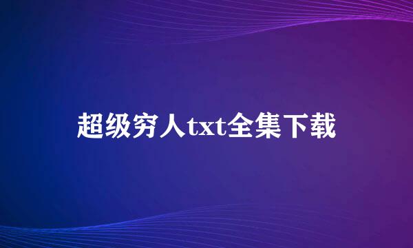 超级穷人txt全集下载