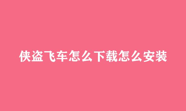 侠盗飞车怎么下载怎么安装