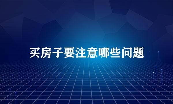 买房子要注意哪些问题