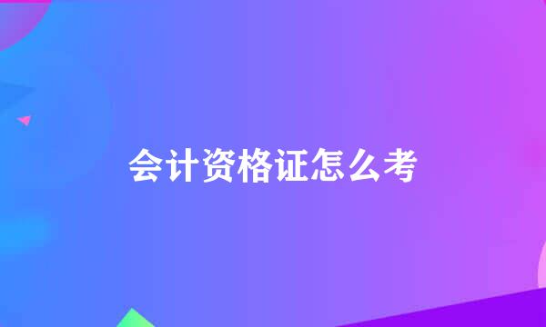 会计资格证怎么考