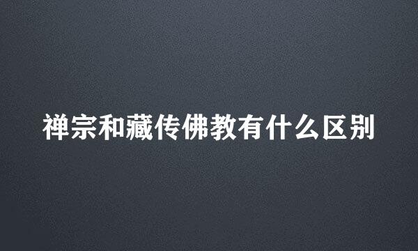 禅宗和藏传佛教有什么区别