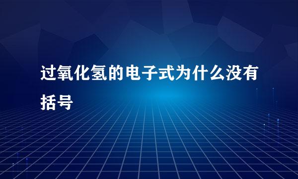 过氧化氢的电子式为什么没有括号