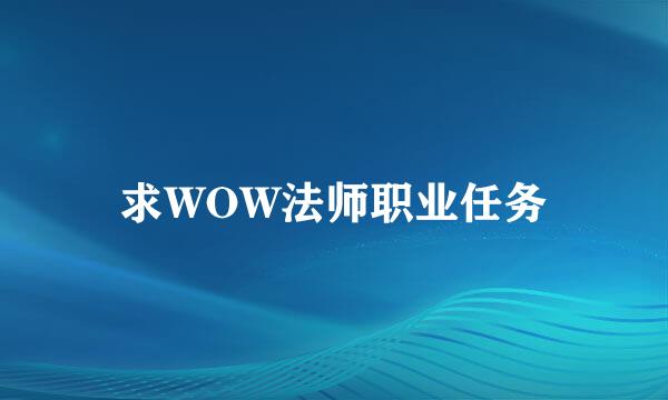 求WOW法师职业任务