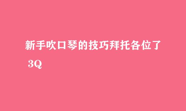 新手吹口琴的技巧拜托各位了 3Q