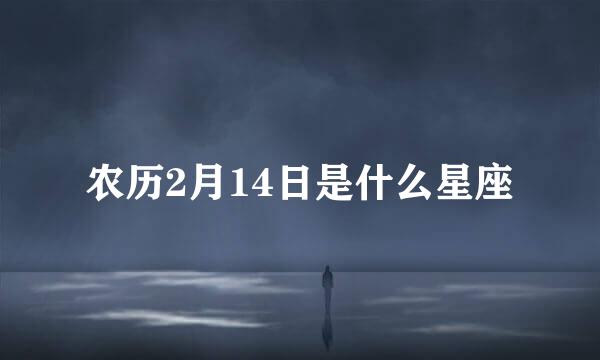 农历2月14日是什么星座