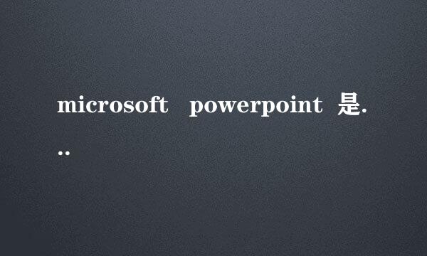 microsoft   powerpoint  是什么怎么用