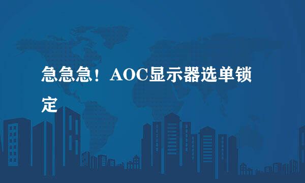 急急急！AOC显示器选单锁定