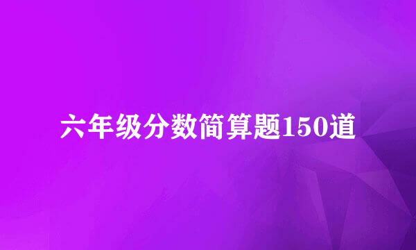 六年级分数简算题150道