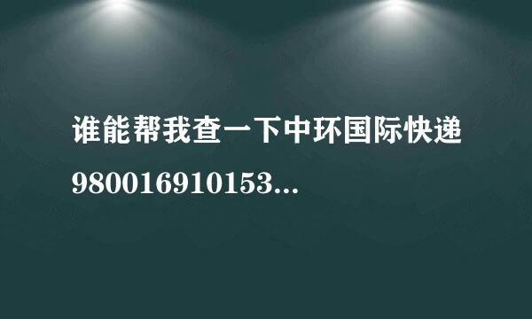 谁能帮我查一下中环国际快递9800169101533的快递到哪了？我为什么查不到