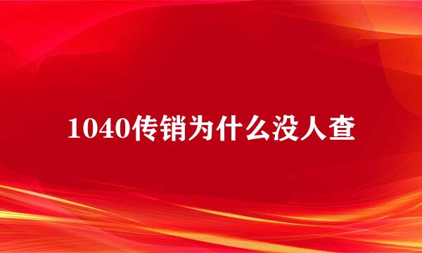 1040传销为什么没人查