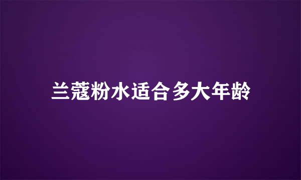 兰蔻粉水适合多大年龄