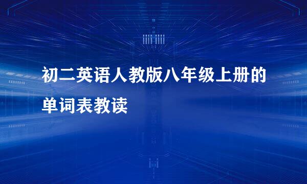 初二英语人教版八年级上册的单词表教读