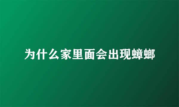 为什么家里面会出现蟑螂