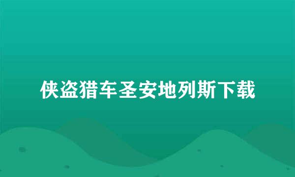 侠盗猎车圣安地列斯下载