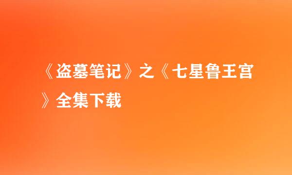 《盗墓笔记》之《七星鲁王宫》全集下载