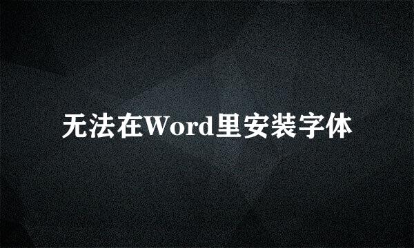 无法在Word里安装字体