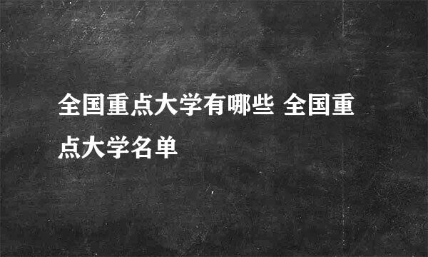 全国重点大学有哪些 全国重点大学名单