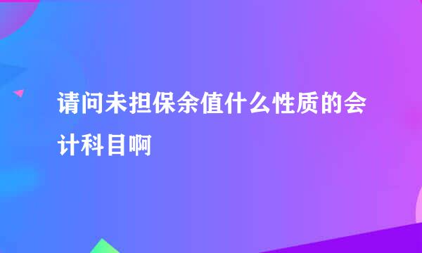 请问未担保余值什么性质的会计科目啊