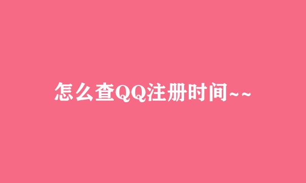 怎么查QQ注册时间~~