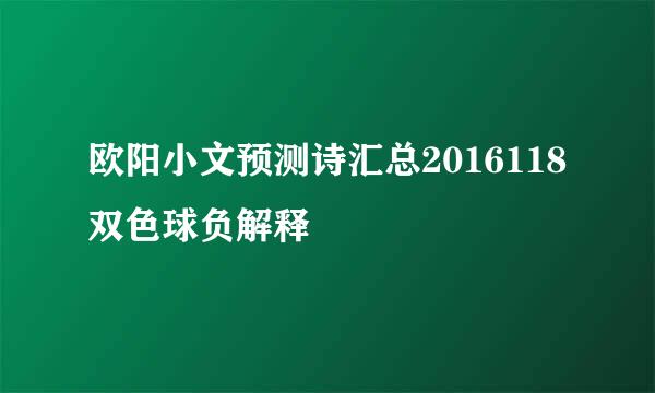 欧阳小文预测诗汇总2016118双色球负解释