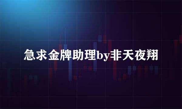 急求金牌助理by非天夜翔