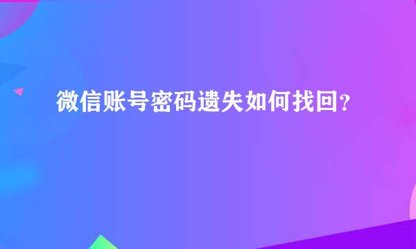 微信账号密码遗失如何找回？