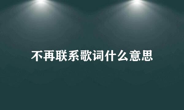 不再联系歌词什么意思