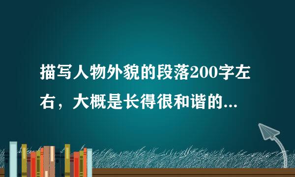 描写人物外貌的段落200字左右，大概是长得很和谐的那种，短发，12岁，运动型的。求大师帮我看看