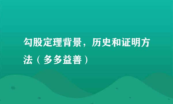 勾股定理背景，历史和证明方法（多多益善）