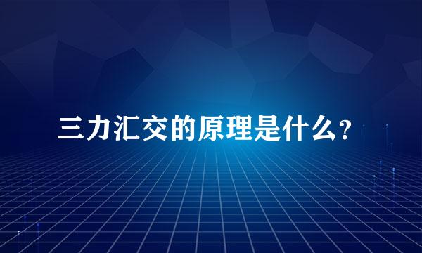 三力汇交的原理是什么？