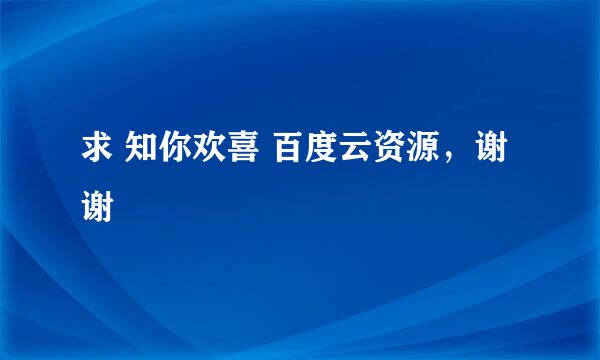 求 知你欢喜 百度云资源，谢谢