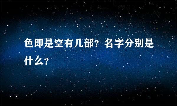 色即是空有几部？名字分别是什么？