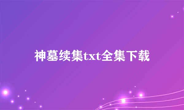 神墓续集txt全集下载