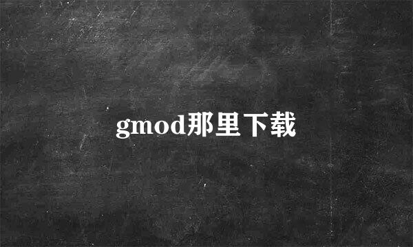 gmod那里下载