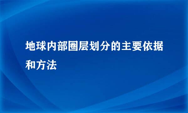 地球内部圈层划分的主要依据和方法