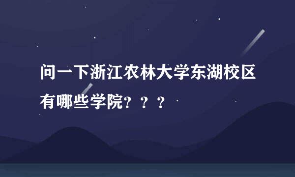 问一下浙江农林大学东湖校区有哪些学院？？？