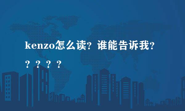 kenzo怎么读？谁能告诉我？？？？？