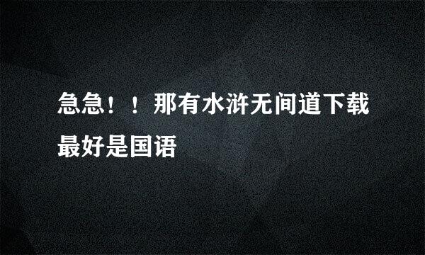 急急！！那有水浒无间道下载最好是国语