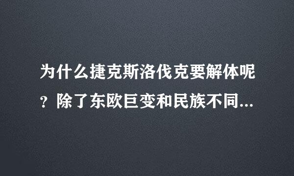 为什么捷克斯洛伐克要解体呢？除了东欧巨变和民族不同，还有什么深层次的原因呢？他们的历史有是怎样的呢