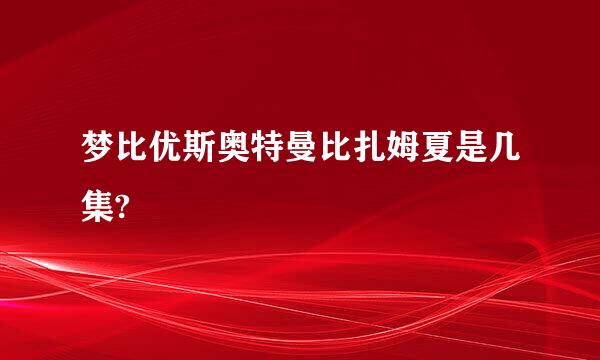 梦比优斯奥特曼比扎姆夏是几集?