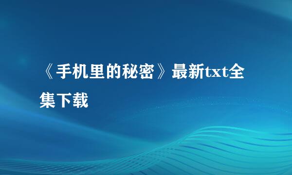 《手机里的秘密》最新txt全集下载