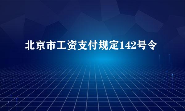 北京市工资支付规定142号令