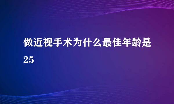 做近视手术为什么最佳年龄是25