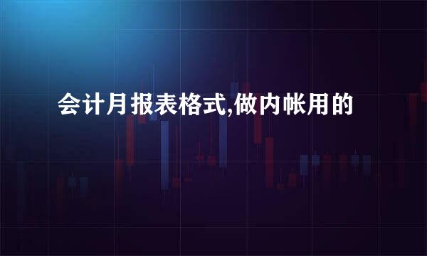 会计月报表格式,做内帐用的