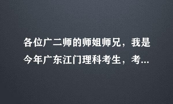 各位广二师的师姐师兄，我是今年广东江门理科考生，考了2A压线504分，有希望去到你们学校吗？